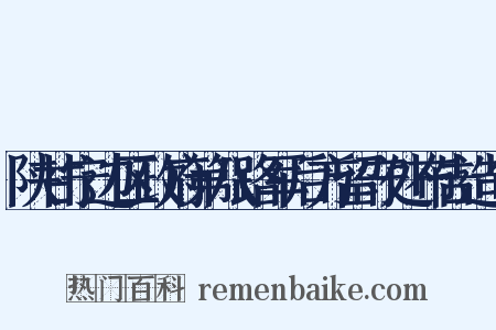 陕甘宁边区政府第八路军后方留守处布告造句是什么意思的图片